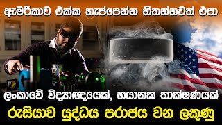 ලංකාවේ විද්‍යාඥයෙක්, භයානක තාක්ෂණයක් | Ranga Dias Making Metallic Hydrogen at Harvard |