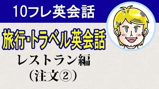 【旅行・トラベル英会話】レストラン編（注文②）ネイティブ監修の初級英語リスニング#10フレ英会話