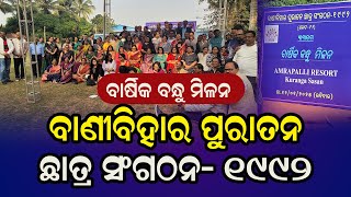 ବାର୍ଷିକ ବନ୍ଧୁ ମିଳନ || ବାଣୀବିହାର ପୁରାତନ ଛାତ୍ର ସଂଗଠନ- 1992