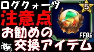 【FFBE】新アイテムログクォーツとお勧めの交換アイテムを紹介！！交換する際の注意点！！【Final Fantasy BRAVE EXVIUS】