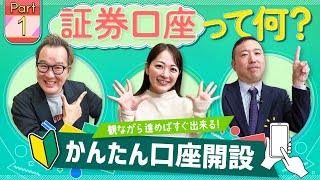 【2024年最新版】【松井証券】動画を観ながら口座開設レクチャー！パート１「証券口座のキホン」「口座開設の準備」