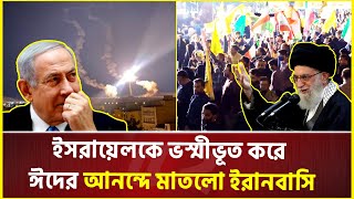 ইসরায়েলের উপর মি'সাইল বৃষ্টি ঝড়িয়ে ইরানে ঈদের উল্লাস! | Iran | Israel