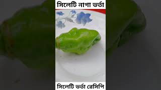 সিলেটি নাগা ভর্তা #sylhet #recipe #ভর্তা