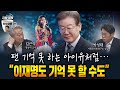 김근식X박성태 l 이재명 구형과 구약성경  [형오살롱 32화]