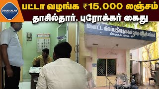 லஞ்ச ஒழிப்பு போலீஸ் அதிரடி | Dindigul | Tahsildar, broker arrested