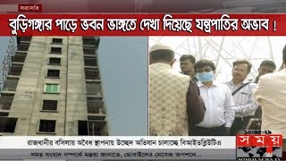 ১০তলা ভবন উচ্ছেদে অনিহা ম্যাজিস্ট্রেটের ! | বললেন ভাঙ্গার মতো প্রস্তুতি নেই ! | Buriganga River