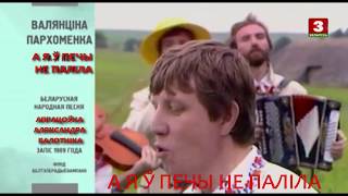 А Я Ў ПЕЧЫ НЕ ПАЛІЛА Апрацоўка Аляксандра Балотніка #поискЧаркаНаПосошок