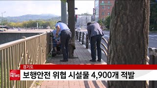 경기, 보행안전 위협 시설물 4900개 적발