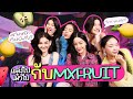 แต่งไปเม้าไปกับน้องๆ MXFRUIT หวาน ซน น่ารักสดใส ครบสุด | soundtiss x @MXFRUIT_ilylab