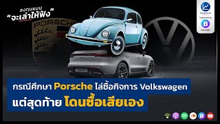 กรณีศึกษา Porsche ไล่ซื้อกิจการ Volkswagen แต่สุดท้ายโดนซื้อเสียเอง