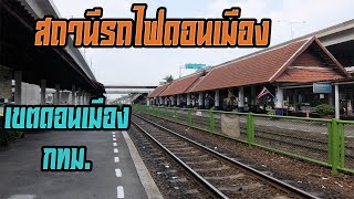 สถานีรถไฟดอนเมือง เขตดอนเมือง กทม. (Don Mueang Railway Station at Bangkok Thailand)