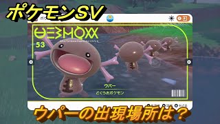 ポケモンＳＶ　ウパーの出現場所は？図鑑No.５３　ポケモン図鑑を埋めよう！　【スカーレット・バイオレット】