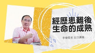 李健長老：經歷患難後生命的成熟