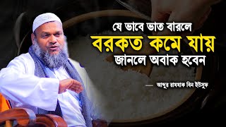 যে ভাবে ভাত বারলে বরকত কমে যায় | Abdur razzak bin yousuf new waz