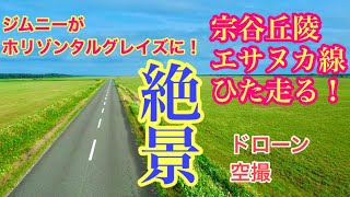 【ジムニーで行く北海道絶景】宗谷丘陵→白い道→エサヌカ線　絶景をドローン空撮  ジムニーがホリゾンタルグレイズに！？