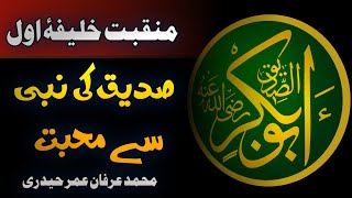 Siddiqui Da Ay Nabi Nal Piyar Wakhra | New Manqabat First Caliph | Irfan Umar Haidri | HIPRO