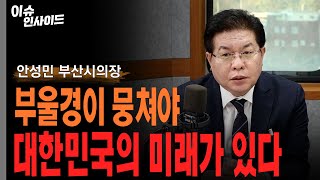 [이슈인사이드] 부울경이 뭉쳐야 부산의 미래가 있다