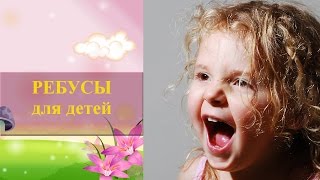 Ребусы для детей с ответами. Картинки ребусы для детей