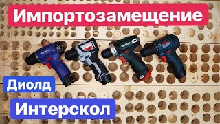 Интерскол и Диолд. Импортозамещение. МиниМакс против PowerMaxx. Bosch Metabo Interskol Diold