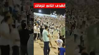 الهدف التاني للزمالك في غزل المحلة وفرحه الجماهير