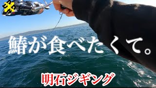 【明石ジギング】サワラがたべたくて、釣りにいきました。【ヒマキワch 会社員釣り趣味奮闘記 ＃17】