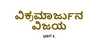 ವಿಕ್ರಮಾರ್ಜುನ ವಿಜಯ/ಪಂಪಭಾರತ ಭಾಗ ೭ | ಕರ್ಣ-ಅರ್ಜುನರ ಯುದ್ಧ| UPSC ಕನ್ನಡ ಸಾಹಿತ್ಯ