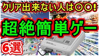 【スーパーファミコン】これクリア出来ない人は〇〇 超絶簡単ゲー 6選