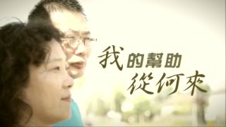 电视节目 TV1292 我的帮助从何来 (HD 国语) (北美系列)