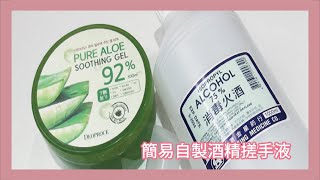 簡易自製酒精搓手液