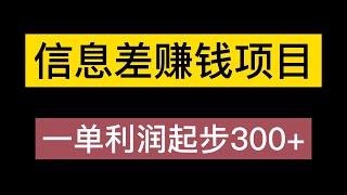 网赚项目 信息差赚钱项目，一单利润起步300+