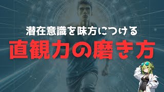 【潜在意識】無限の可能性を手にする「直観力の磨き方」