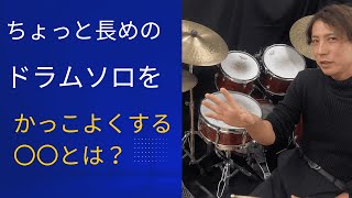 ちょっと長めのドラムソロをかっこよくする〇〇とは？