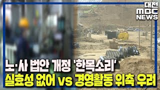 [집중 보도]벌써부터 개정 요구 중대재해처벌법 앞날은/대전MBC