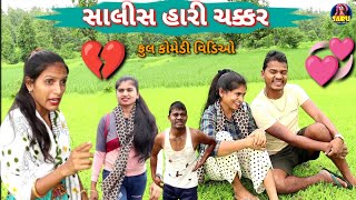 સાલીસ હારી ચક્કર 😂 કૉમેડી વિડિઓ / Sali Jode Chakkar🤣 Dangi Comedy Video #sarudangicomedy #gadar2