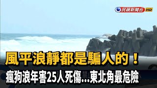 瘋狗浪每年平均害25人死傷 東北角最危險－民視新聞