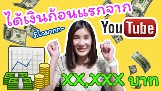 ได้เงินก้อนแรกจากYoutube เยอะขนาดนี้เลยหรอ!!