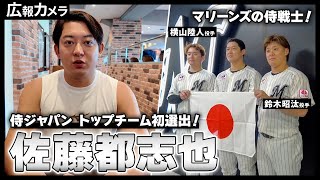 マリーンズの侍戦士！侍ジャパン・トップチーム初選出の佐藤都志也選手にカメラが直撃！【広報カメラ】