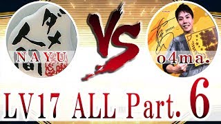 NAYU vs o4ma. LV17 ALL VERSUS - Part.6