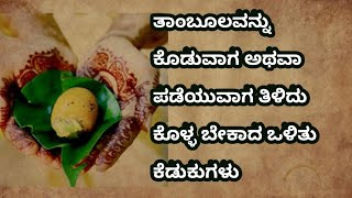 ತಾಂಬೂಲದ ಬಗ್ಗೆ ತಿಳಿದು ಕೊಳ್ಳ ಬೇಕಾದ ಮಾಹಿತಿ...!|Motivational Speech In Kannada | Useful Information