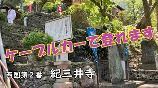 【西国三十三所】　足の向くまま・気の向くまま　～第2番　紀三井寺～　　＃和歌山　＃お寺巡り　#旅行好き