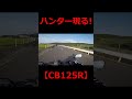 【cb125r】ハンターあらわる shorts cb125r motovlog 築上町