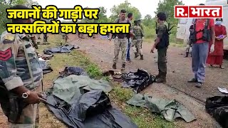 Chhattisgarh में जवानों की गाड़ी पर नक्सलियों का बड़ा हमला | R Bharat