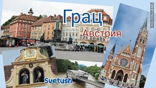 Грац - столица Штирии, Австрия - город, который нас удивил и восхитил, что мы увидели за три дня