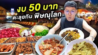 งบ 50 บาทตะลุยกิน 5 ร้านดังพิษณุโลก | CLASSIC NU