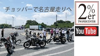 たくさんのチョッパーで走り 2%ER #名古屋走り SR400 SR500 chopper bobber チョッパー