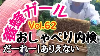 ”養蜂ガール” Vol.62　2019.9.7おしゃべり内検　ローヤルゼリーってさー！