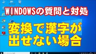 Windowsの質問と対処シリーズ【変換で漢字が探せない場合の対処】