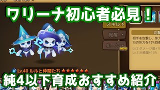 【Summoners War | サマナーズウォー】ワリーナ初心者必見！純4以下育成おすすめ紹介！