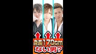 身長170cmない男は人権ないらしい  #short