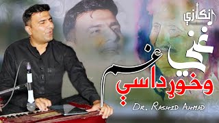 Ghani Okhor Dase Gham | Ghani Khan's New Song by Dr Rashid Ahmad Khan